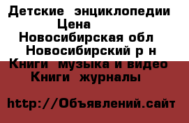 Детские  энциклопедии › Цена ­ 450 - Новосибирская обл., Новосибирский р-н Книги, музыка и видео » Книги, журналы   